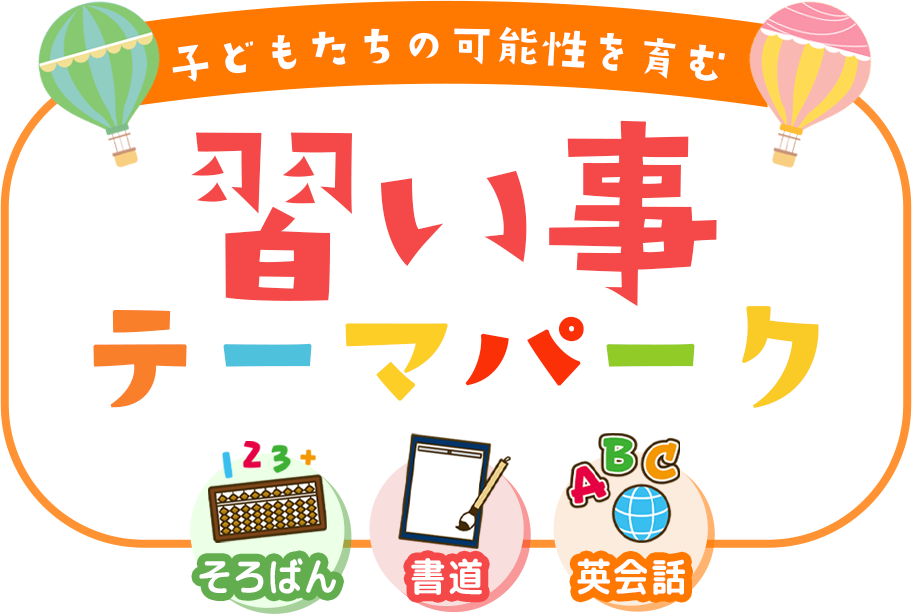 習い事テーマパーク
