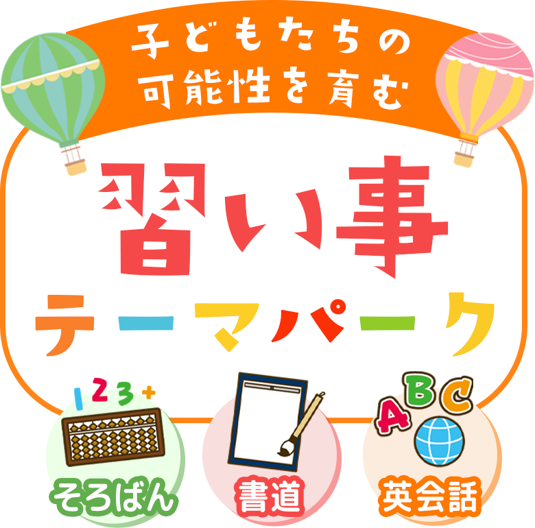 習い事テーマパーク