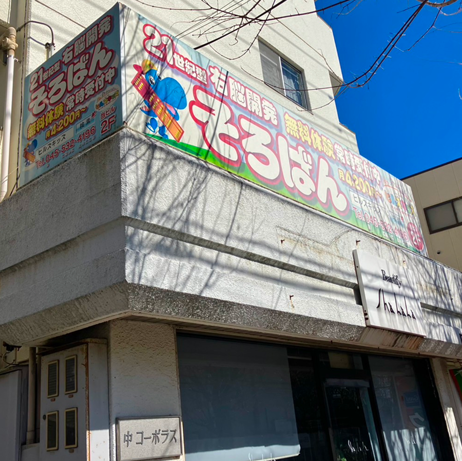 あざみ野校の画像