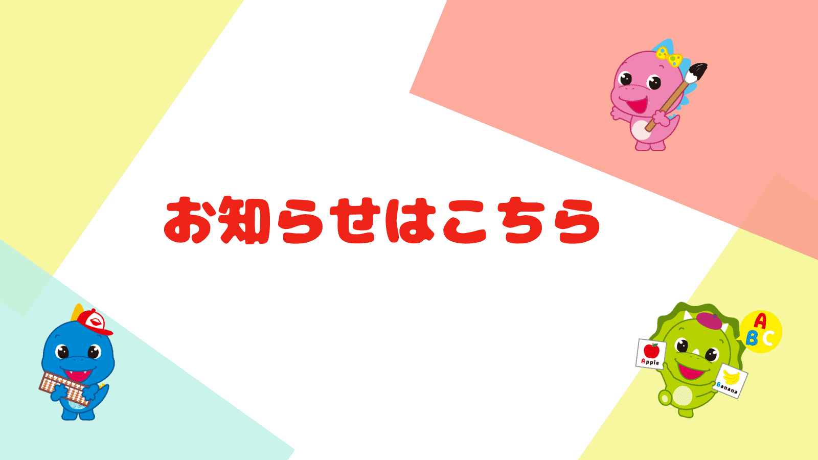 お知らせはこちら