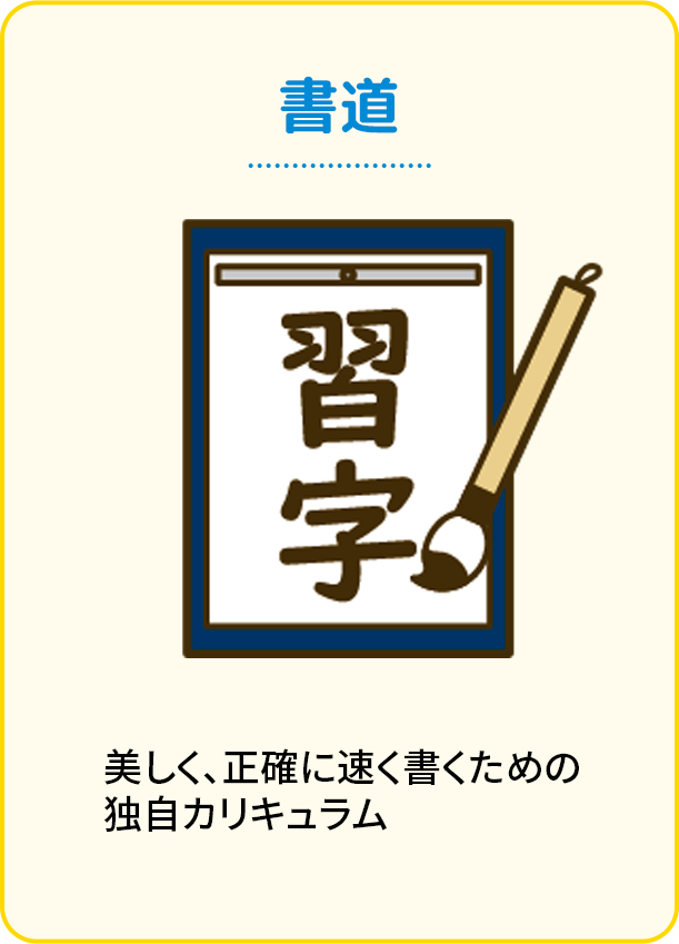習字
