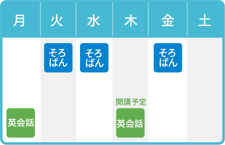 あざみ野校のスケジュール