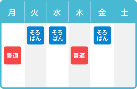藤が丘校のスケジュール