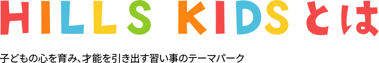 ヒルズキッズとは