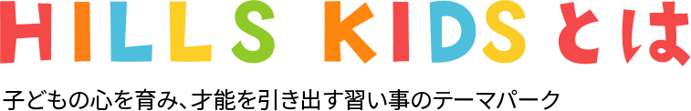 ヒルズキッズとは