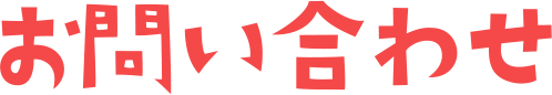 お問い合わせ