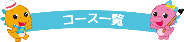 コース一覧