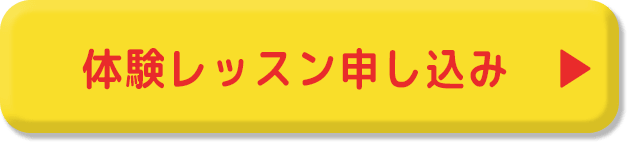 体験レッスン申し込み