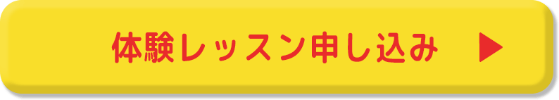 体験レッスン申し込み