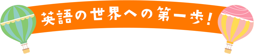 英語の世界への第一歩