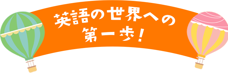 英語の世界への第一歩