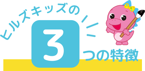 ヒルズキッズの3つの特徴