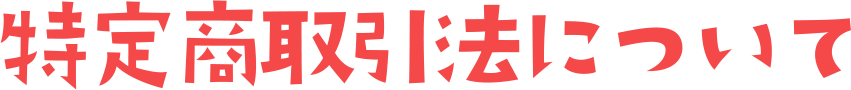特定取引商法について