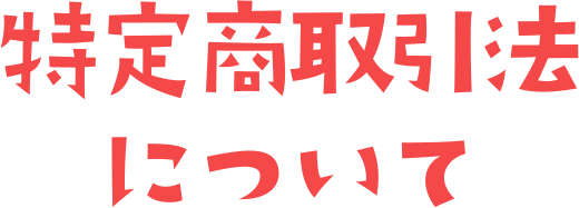 特定取引商法について