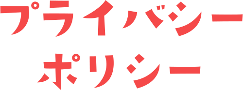 プライバシーポリシー