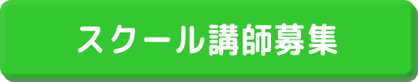 スクール講師募集