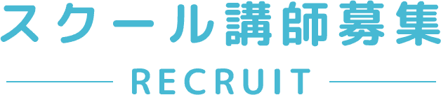 スクール講師募集
