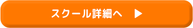 スクール詳細へ