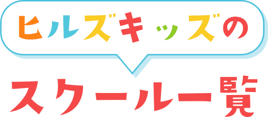 スクール一覧