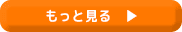もっと見る