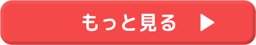 もっと見る