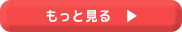 もっと見る