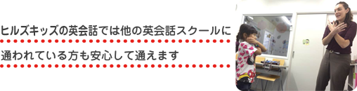 ヒルズキッズの英会話では他の英会話スクールに通われている方も安心して通えます