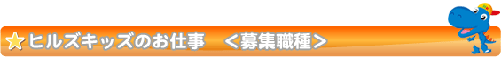 ヒルズキッズのお仕事〈募集職種〉